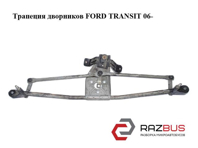 YC1517K484BA Трапеция стеклоочистителя купить Львов