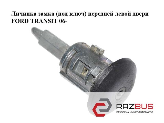 FORD YC15V220K51BA Личинка замка двери передней левой в наличии Тернополь