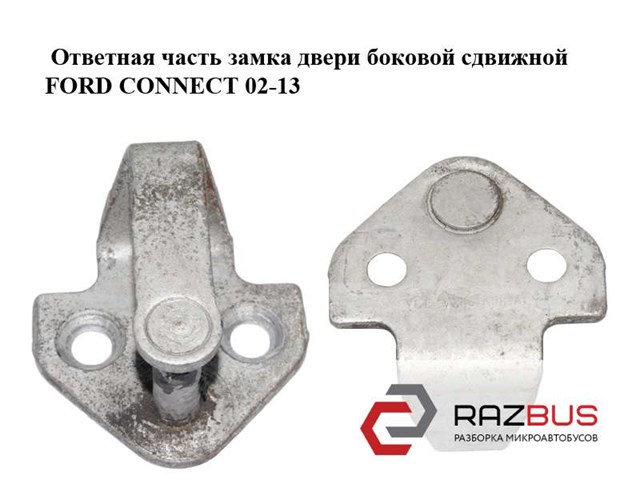 YC15V264A08AC Петля-зацеп (ответная часть) замка сдвижной двери купить Чернигов