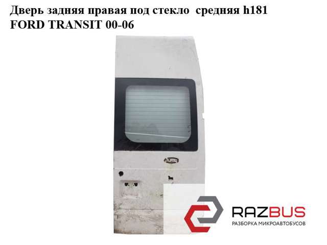 FORD YC15V40010MU Дверь фургона задняя распашная правая в наличии Ужгород