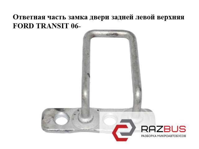 Петля-зацеп (ответная часть) замка задней распашной двери, левый верхний YC15V44163BF FORD