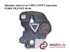 Крышка двигателя 2.4di 2.4tdci передняя ford transit 00-06 (форд транзит); yc1q-6019-af YC1Q-6019-AF