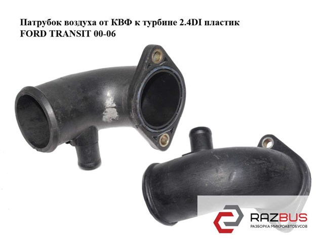 YC1Q6K686AC Патрубок воздушный, вход в турбину (наддув) купить Чернигов