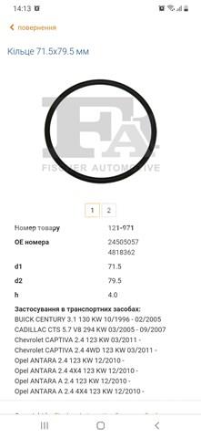 Прокладка каталитического нейтрализатора 121971 FA1