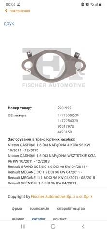 220992 FA1 Прокладка катализатора задняя купить в Украина