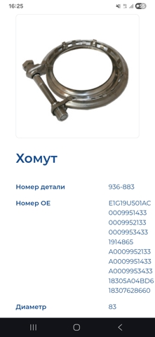 936883 FA1 Соединительный хомут выпускного коллектора купить в Днепр