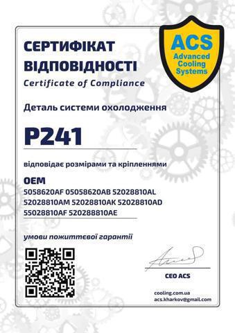 P0241 Заливная горловина системы охлаждения купить Черкассы