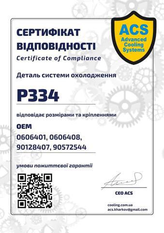 Штуцер блока системы охлаждения P0334 ACS