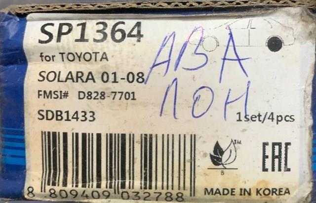 SP1364 Колодки тормозные задние дисковые купить Днепр