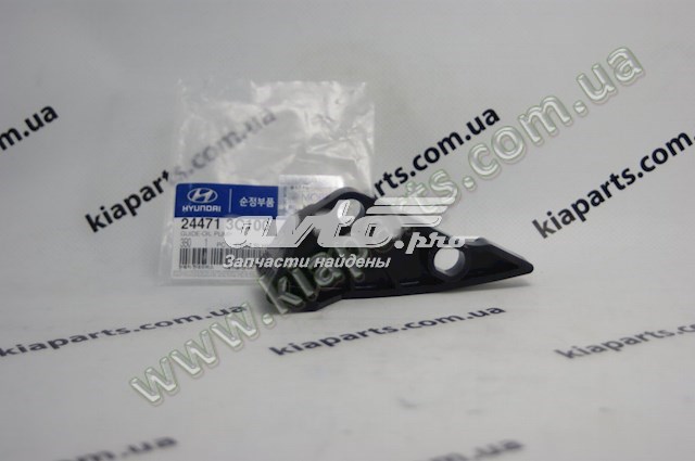 Успокоитель цепи масляного насоса 244713C100 HYUNDAI