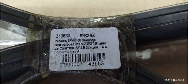 Клиновый ремень 8PK2166 GATES