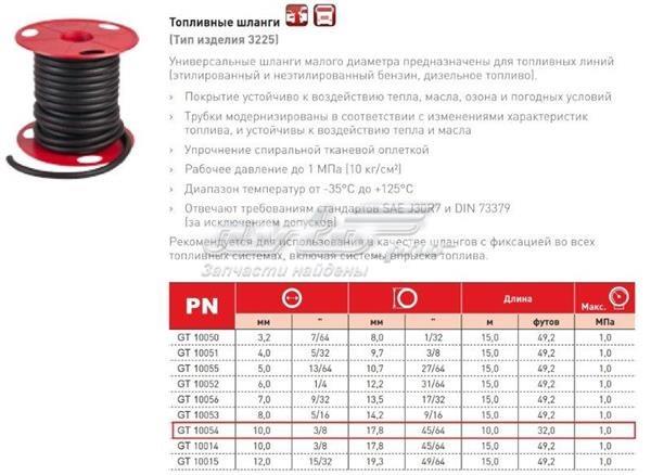 10054 GATES Топливный шланг купить в Киев