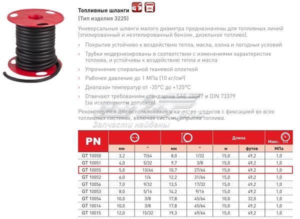 10055 GATES Шланг топливный, универсальный купить в Павлоград