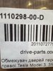 Обмежувач дверей передньої правої tesla model 3, 3r б/в оригінал 1110298-00-D