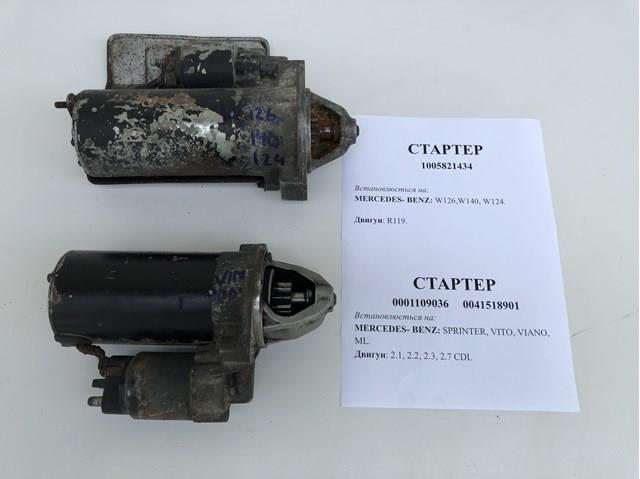 0001109036 Стартер купить Сумы