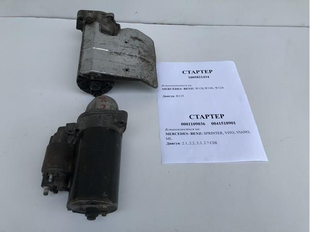 BOSCH 0001109036 Стартер в наличии Запорожье