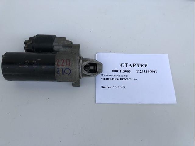 0001115005 Стартер купить Киев