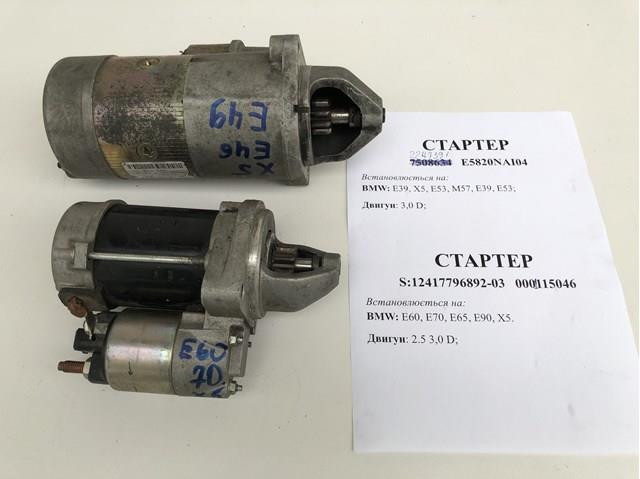 BOSCH 0001115046 Стартер в наличии Кривой Рог