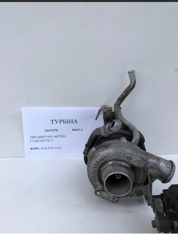 BMW 22472976 Турбина в наличии Днепр