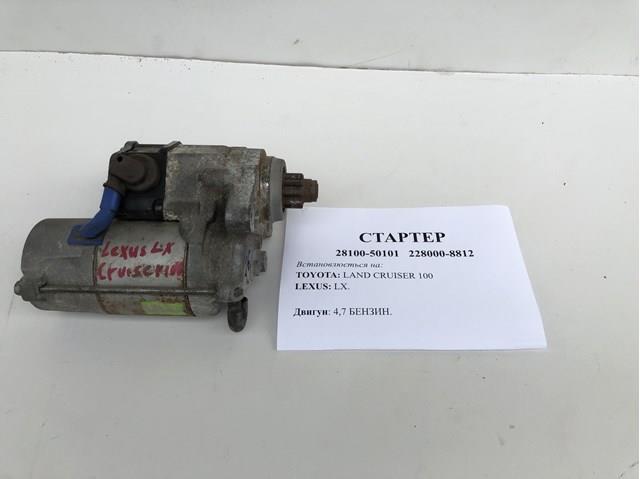 2810050101 TOYOTA Стартер купить в Украина
