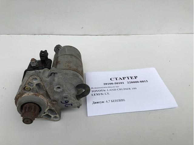 2810050101 TOYOTA Стартер купить в Ровно