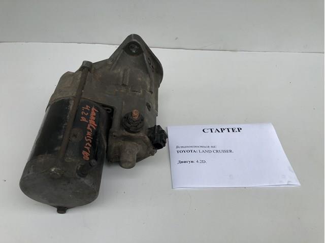 2810054070 TOYOTA Стартер купить в Кривой Рог