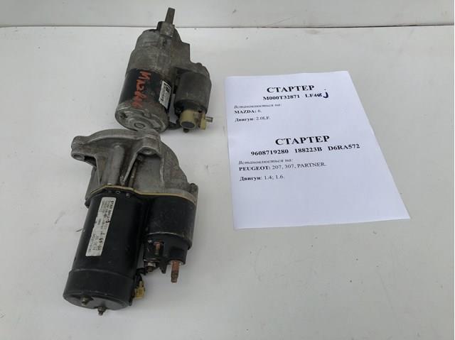 9608719280 FIAT Стартер купить в Харьков