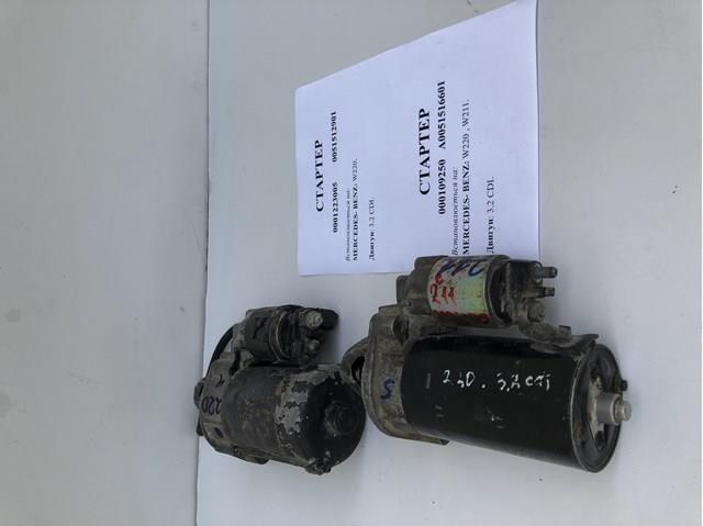 A0051512901 Стартер купить Одесса