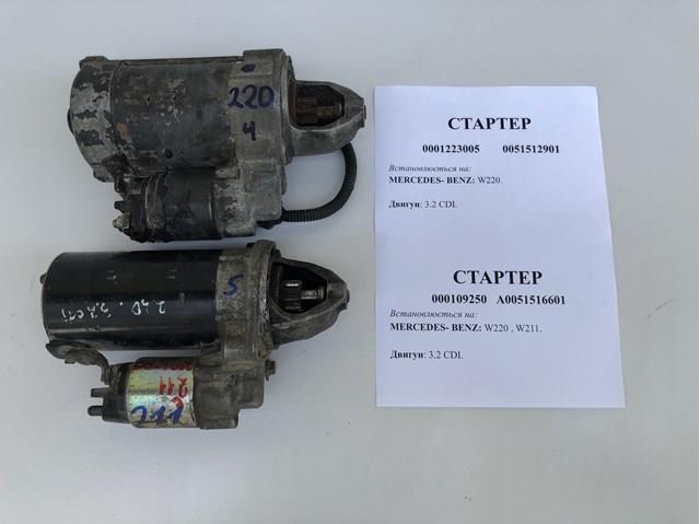 MERCEDES A0051512901 Стартер в наличии Ужгород