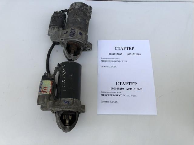 MERCEDES A0051512901 Стартер в наличии Украина