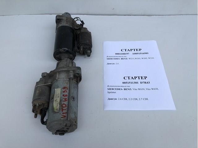 A0051516501 Стартер купить Каменское