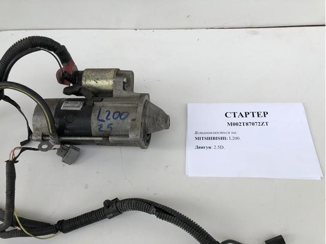MITSUBISHI M002T87072ZT Стартер в наличии Житомир