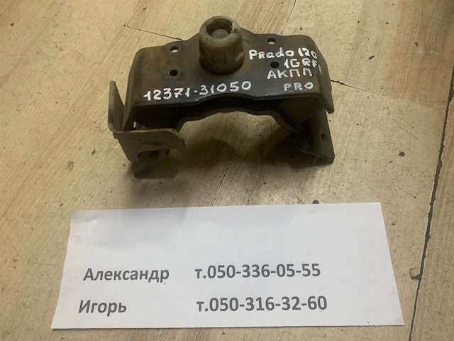 TOYOTA 1237131050 Подушка трансмиссии (опора коробки передач) в наличии Павлоград
