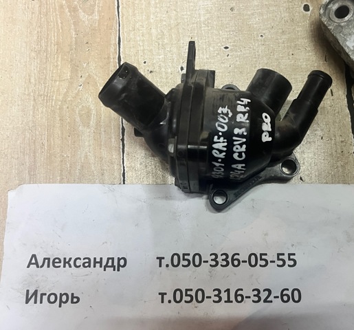 19301RAF003 Термостат купить Николаев