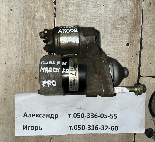 Стартер 23300AX002 NISSAN