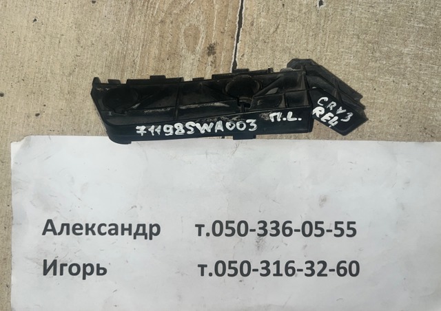 71198SWA003 HONDA Направляющая переднего бампера левая купить в Винница