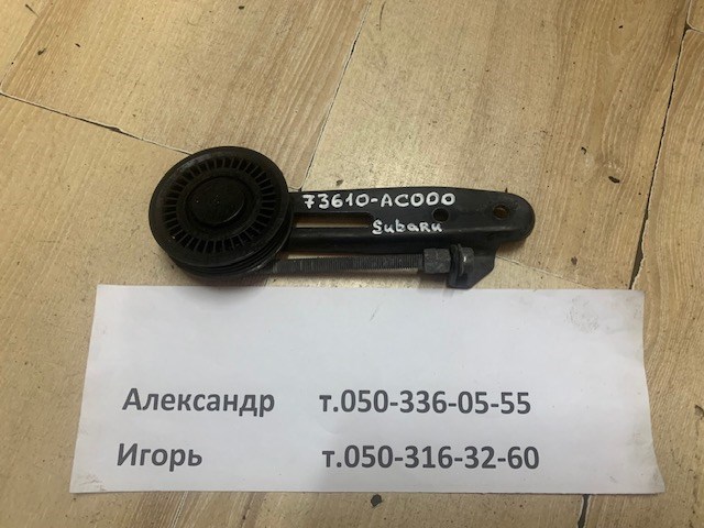 Натяжитель ремня кондиционера б/у subaru 73610-AC000 