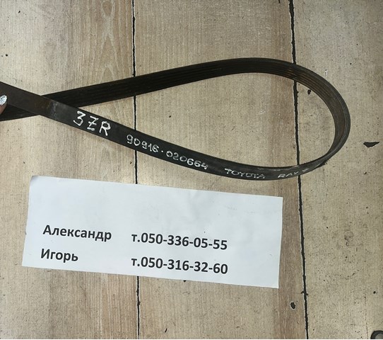 9091602664 TOYOTA Ремень генератора купить в Чернигов