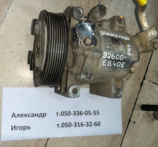 Компрессор кондиционера Ниссан Навара NP300 III