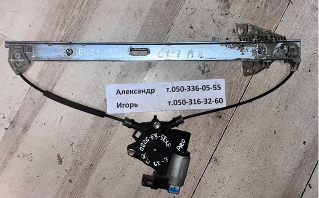 Механизм стеклоподъемника двери передней, правой EG2158590A MAZDA