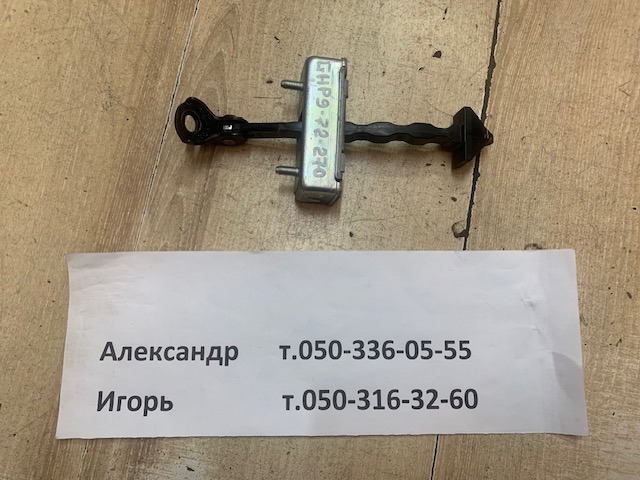 GHP972270 MAZDA Ограничитель задней двери купить в Николаев