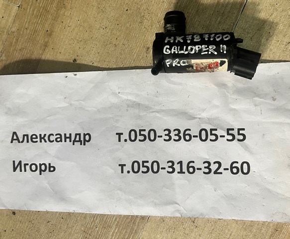 HK787100 HYUNDAI Насос-мотор омывателя стекла переднего купить в Черкассы
