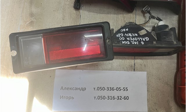 Фонарь заднего бампера, левый HR804682 HYUNDAI