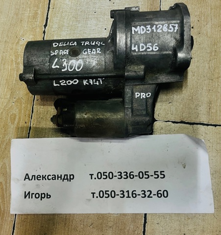 MITSUBISHI MD312857 Стартер в наличии Кривой Рог