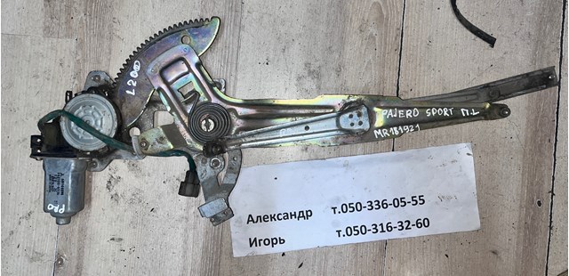 MR181921 Механизм стеклоподъемника двери передней левой купить Харьков