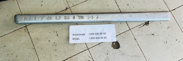 Накладка передней левой двери MR492571 MITSUBISHI
