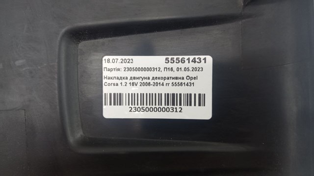 55561431 OPEL Крышка двигателя купить в Ирпень