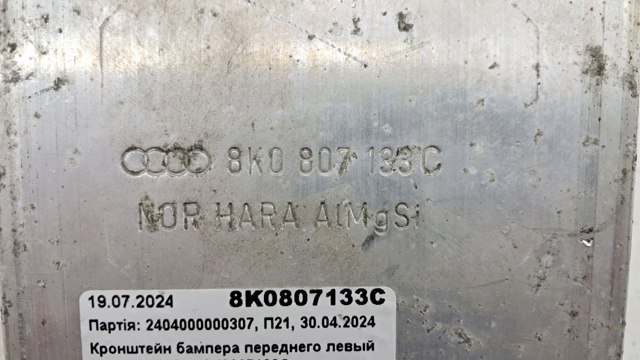 Кронштейн усилителя переднего бампера 8K0807133C VAG