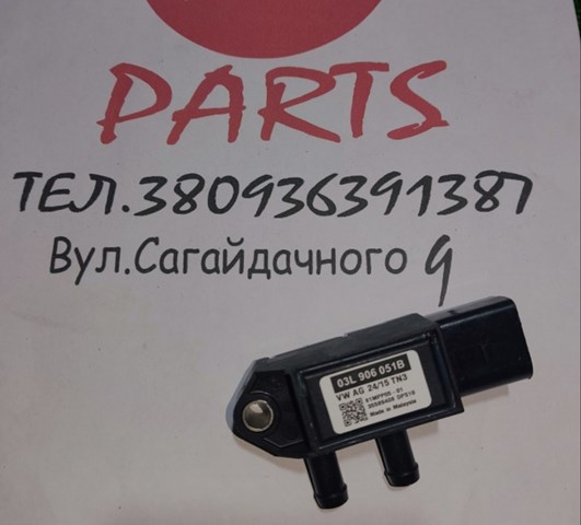 03L906051B VAG Датчик давления выхлопных газов купить в Запорожье
