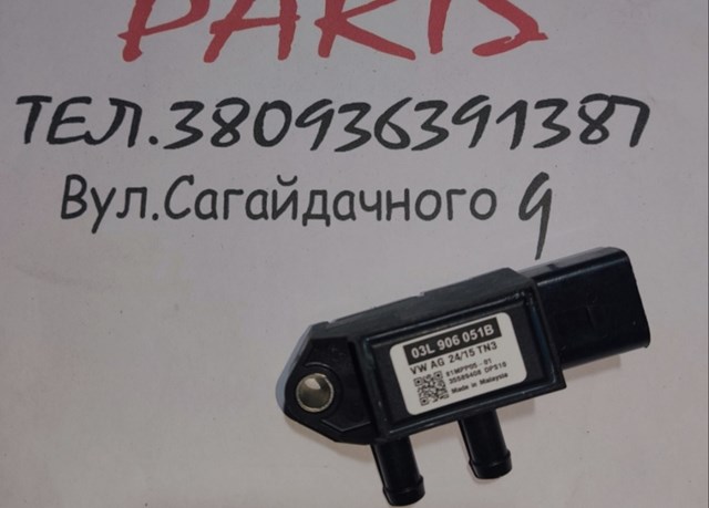 03L906051B Датчик давления выхлопных газов купить Днепр